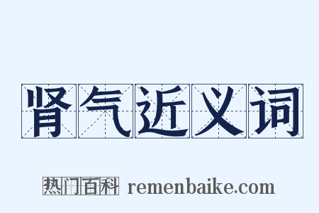 肾气近义词是什么意思的图片